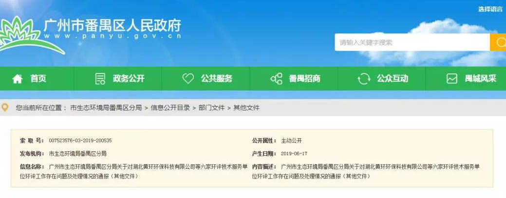 广州六家环评服务单位被通报，永久封杀项目负责人