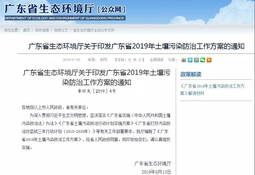 《广东省2019年土壤污染防治工作方案》印发实施