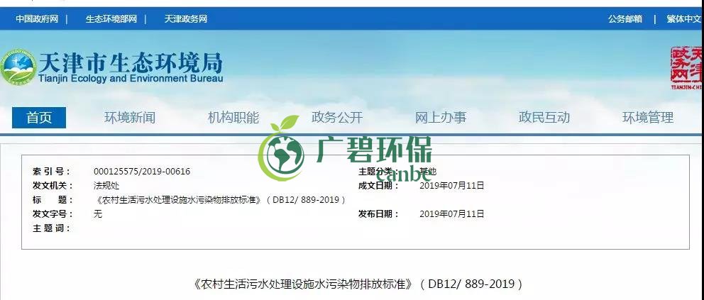 天津《农村生活污水处理设施水污染物排放标准》2019年7月10日起实施(图1)