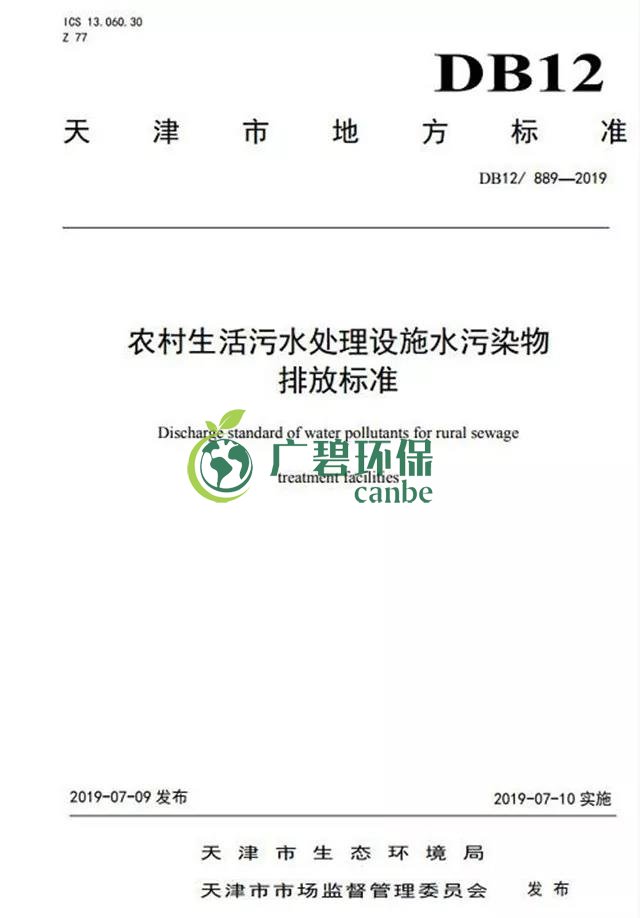 天津《农村生活污水处理设施水污染物排放标准》2019年7月10日起实施(图2)