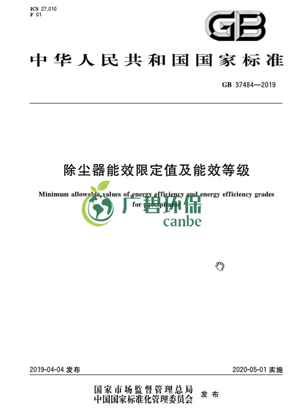 国家标准委发布《除尘器能效限定值及能效等级》(图3)