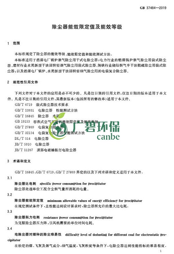 国家标准委发布《除尘器能效限定值及能效等级》(图5)