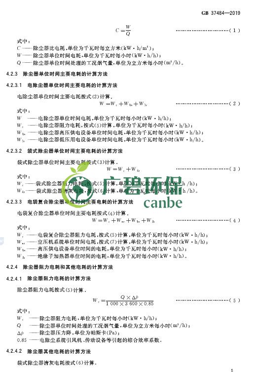 国家标准委发布《除尘器能效限定值及能效等级》(图9)