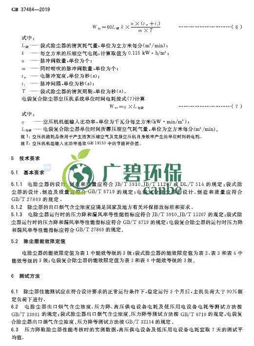 国家标准委发布《除尘器能效限定值及能效等级》(图10)