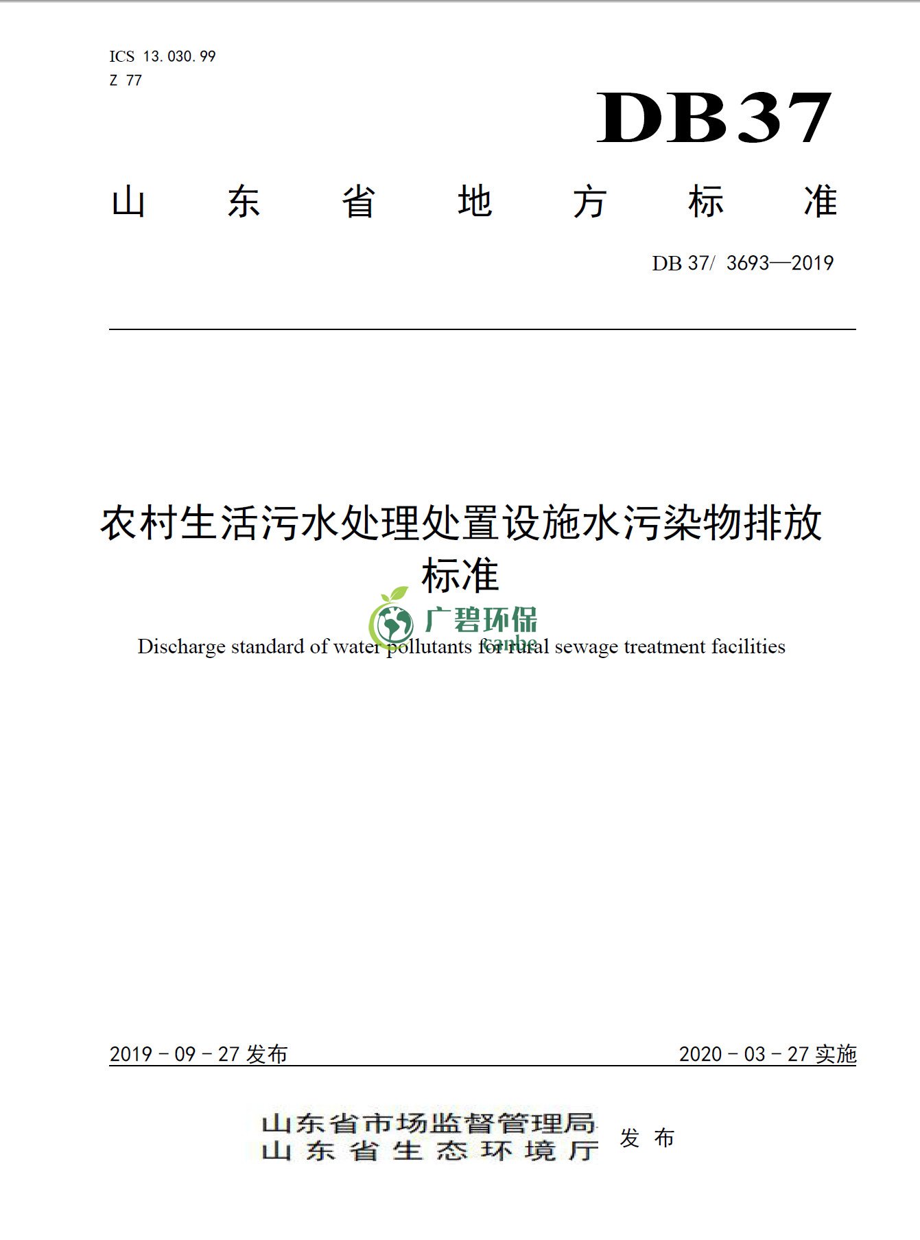 山东《农村生活污水处理处置设施水污染物排放标准》发布(图1)