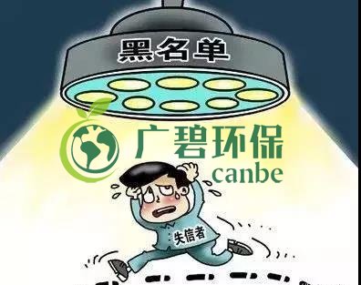 佛山企业环保领域失信 融资贷款也会受限！(图2)