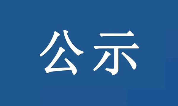 龙江镇沙富SD-B(LJ)-04-03-03-32、SD-B(LJ)-04-03-05-04、SD-B(LJ)-04-03-05-05地块土壤污染状况初步调查报告公示